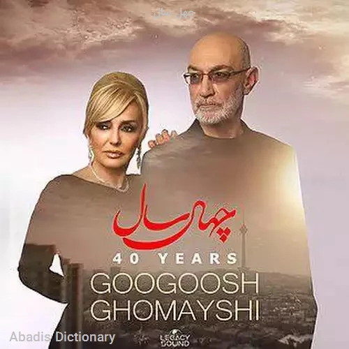 چهل سال